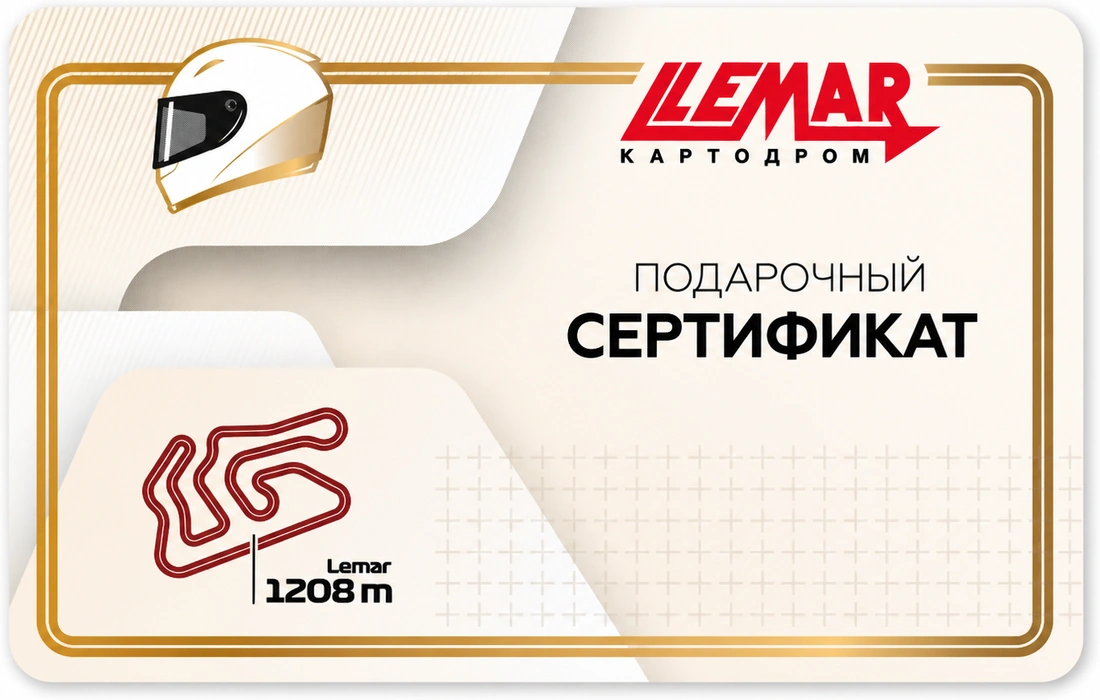Подарочный сертификат LEMAR на 1 заезд