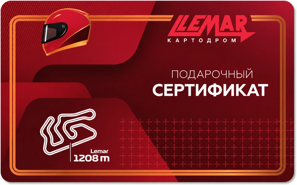 Подарочный сертификат LEMAR на 2 заезда